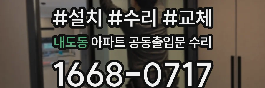 내도동 아파트 공동출입문 수리