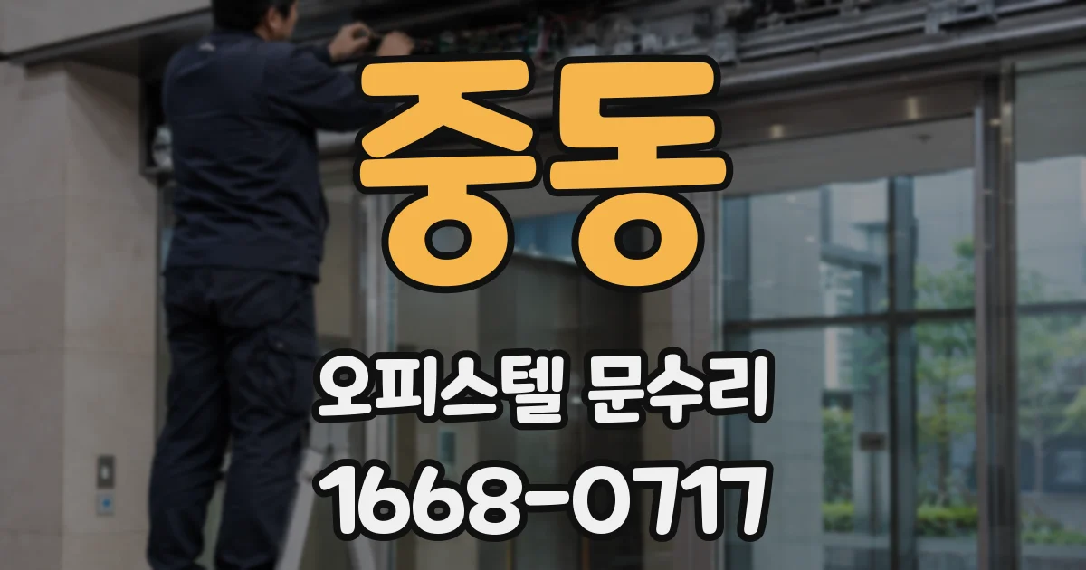 중동 오피스텔 문수리