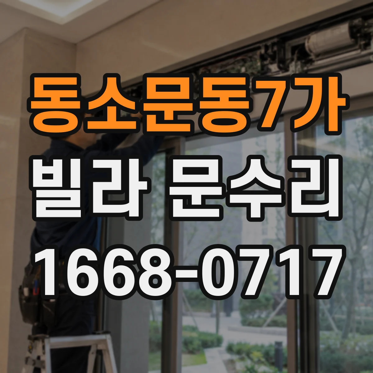 동소문동7가 빌라 문수리 도어클로저와 간섭 여부를 걸림 위치로 확인