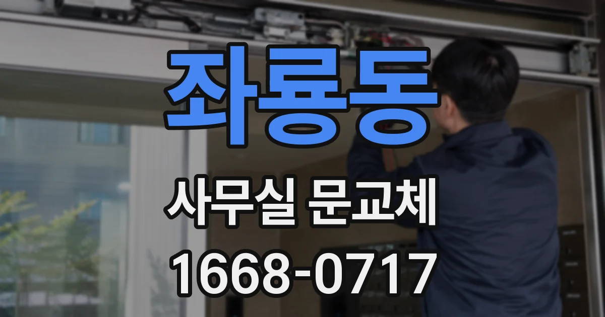 좌룡동 사무실 문교체