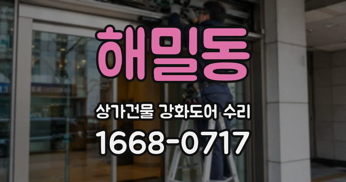 해밀동 상가건물 강화도어 수리