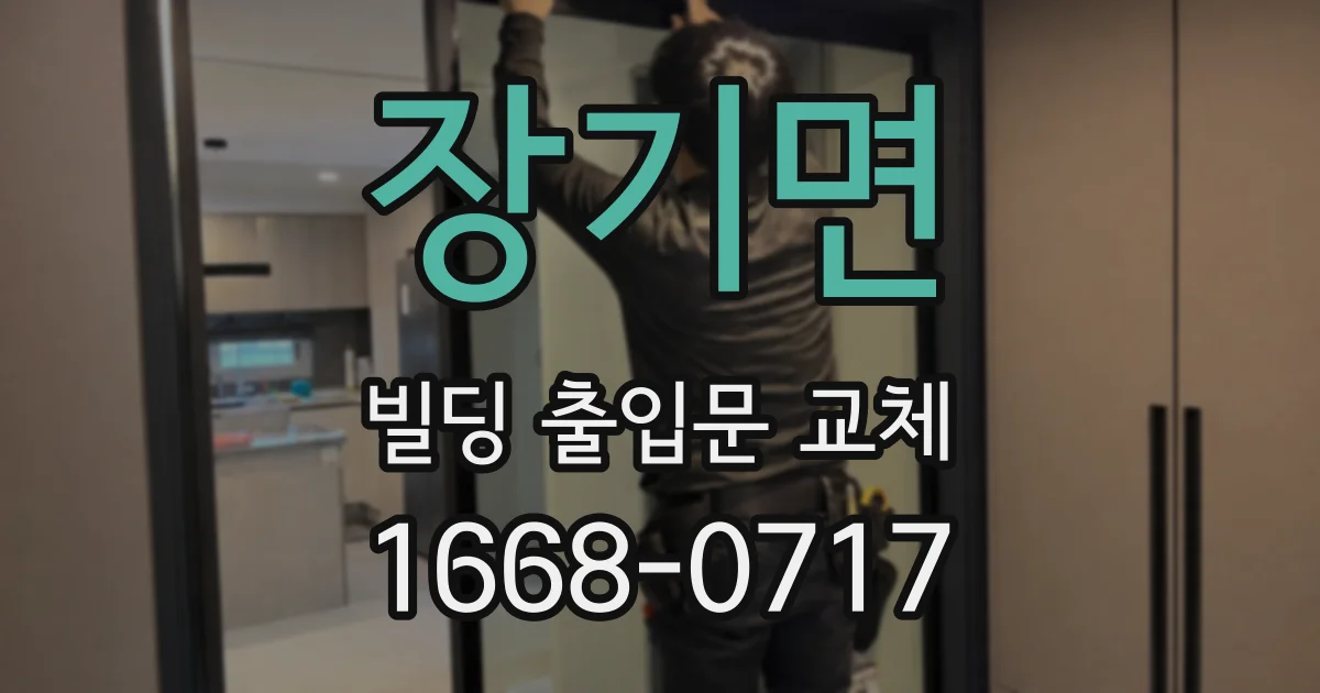 장기면 빌딩 출입문 교체