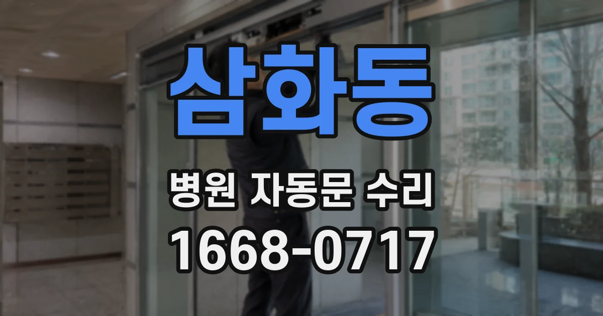 삼화동 병원 자동문 수리