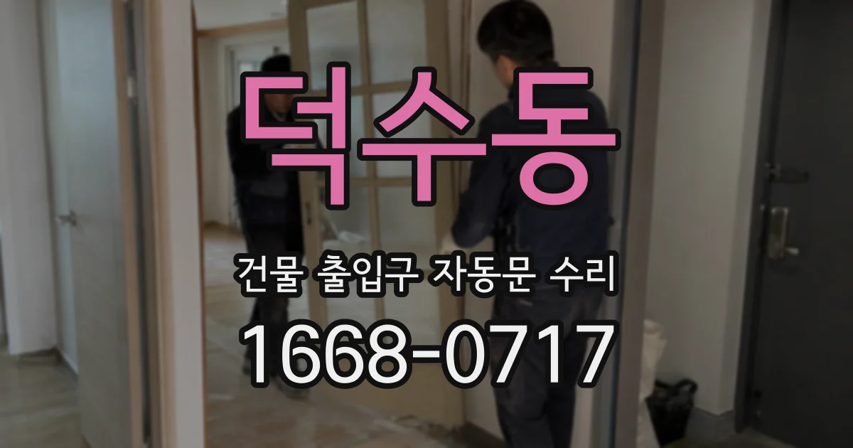 덕수동 건물 출입구 자동문 수리