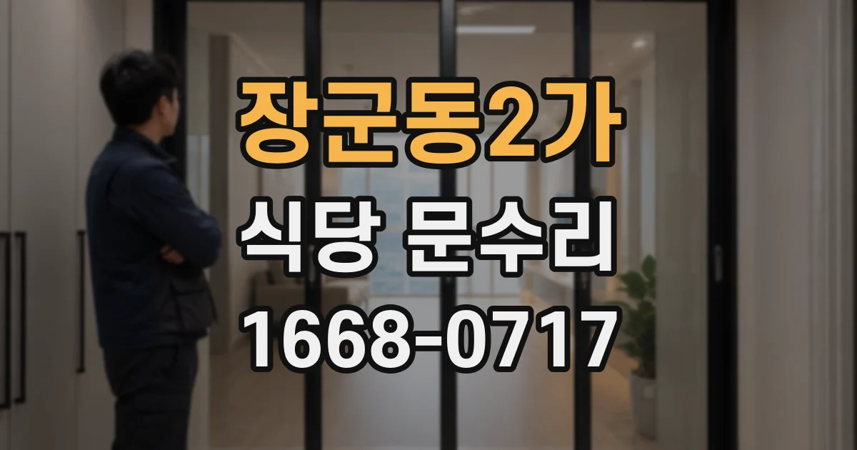 장군동2가 식당 문수리