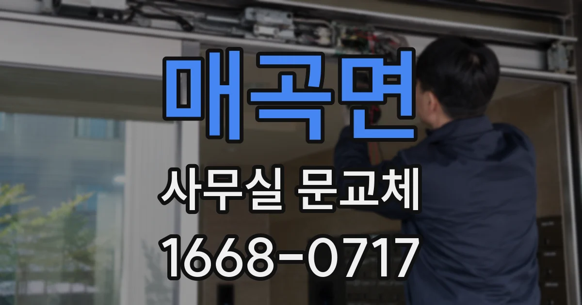 매곡면 사무실 문교체
