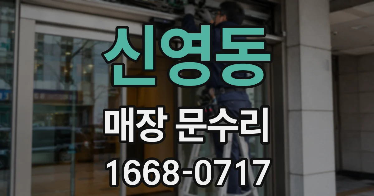 신영동 매장 문수리