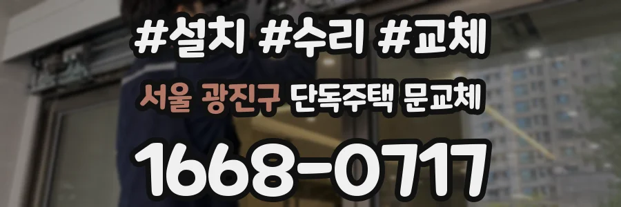 서울 광진구 단독주택 문교체