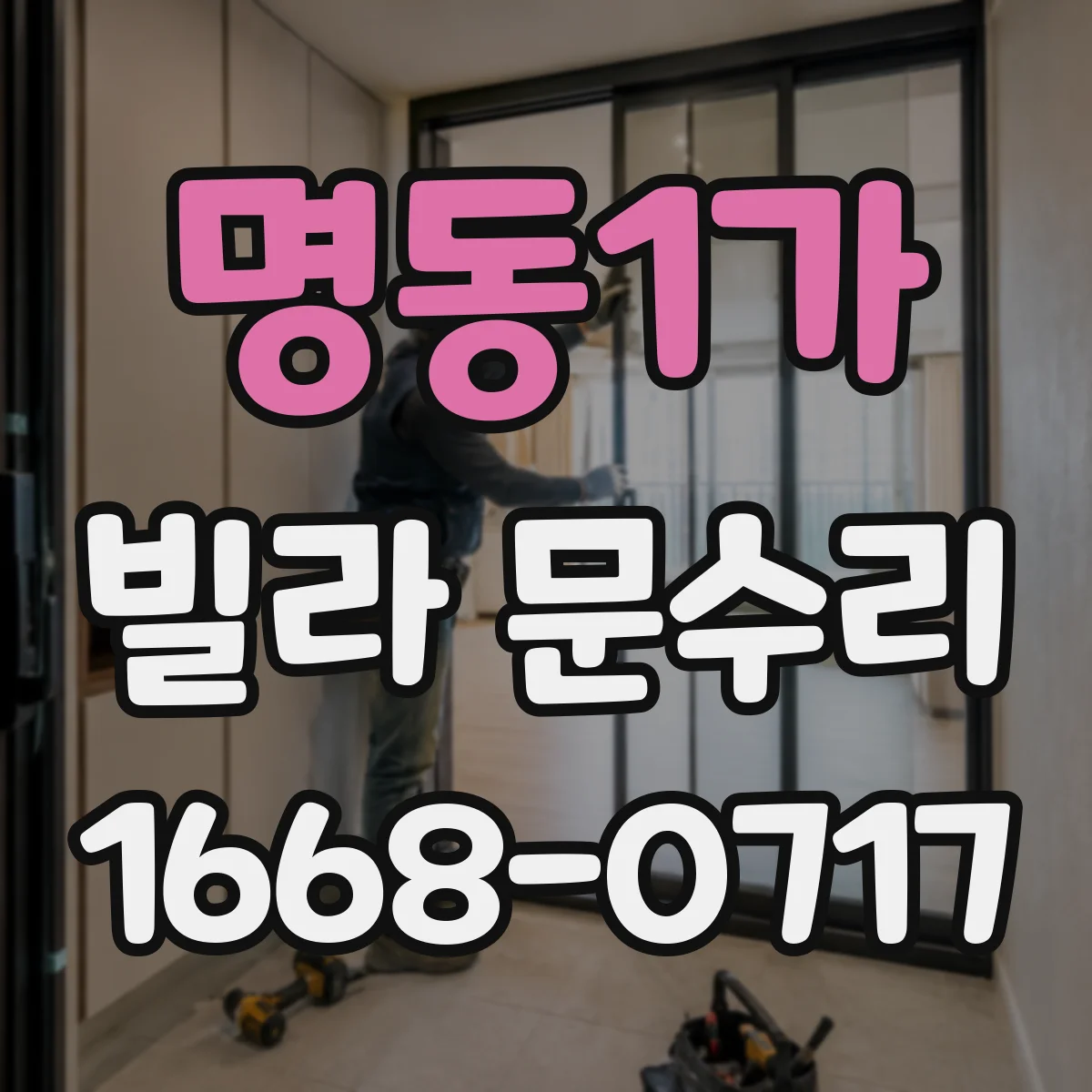 명동1가 빌라 문수리 도어 판 틈 벌어짐 완화 위해 교정 및 고정