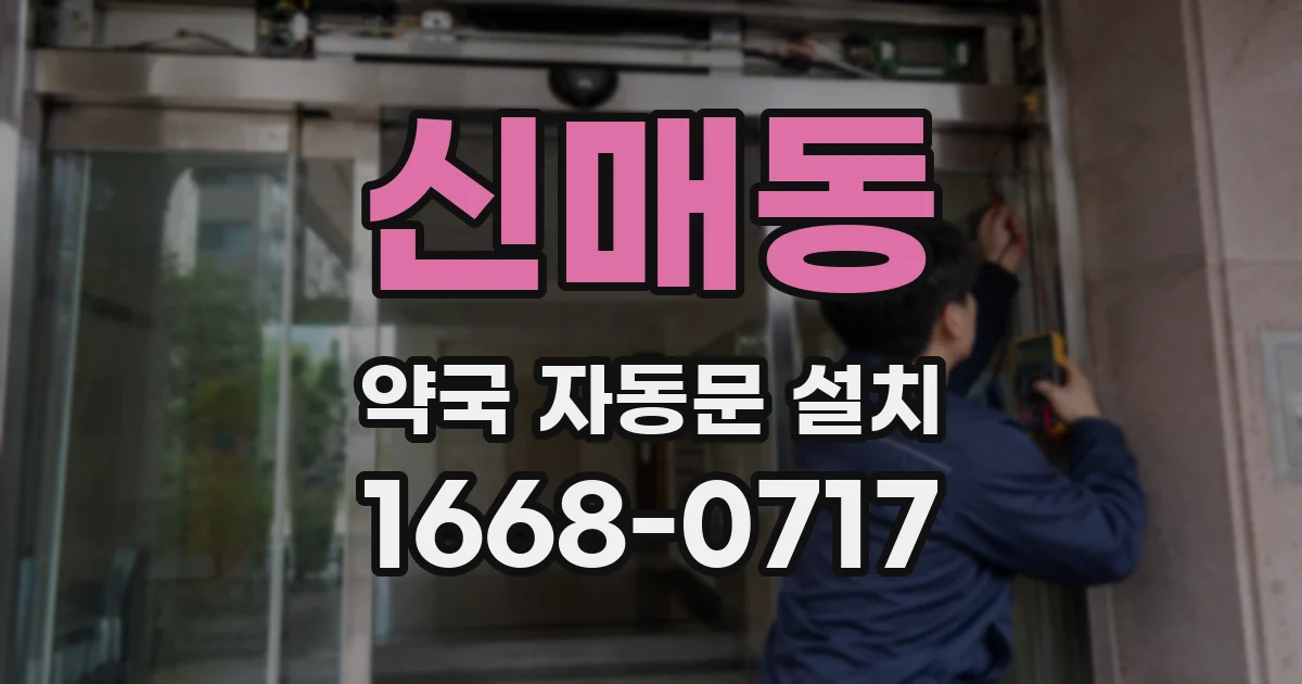 신매동 약국 자동문 설치