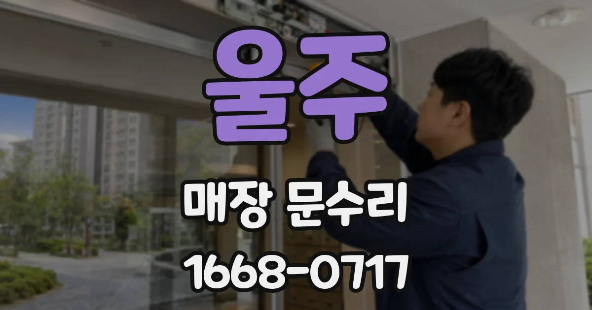울주 매장 문수리