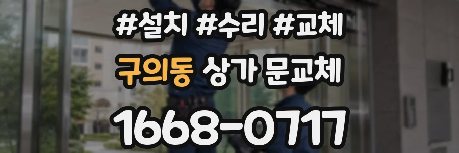 구의동 상가 문교체