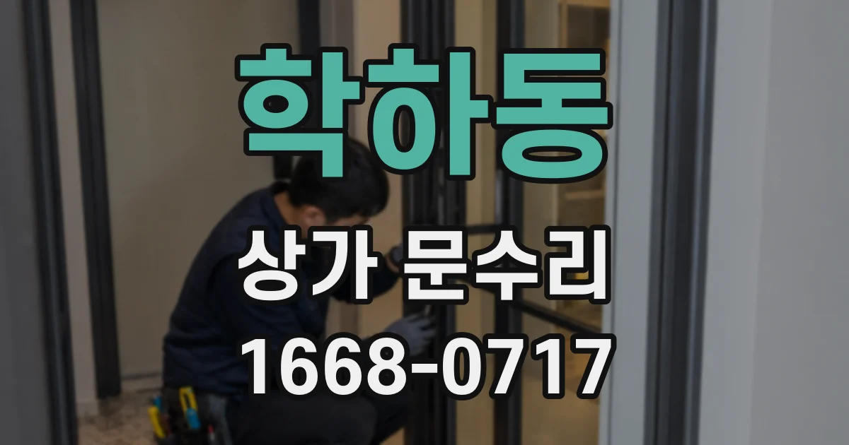 학하동 상가 문수리