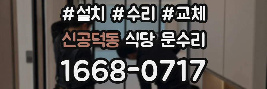 신공덕동 식당 문수리
