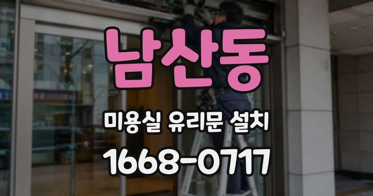 남산동 미용실 유리문 설치