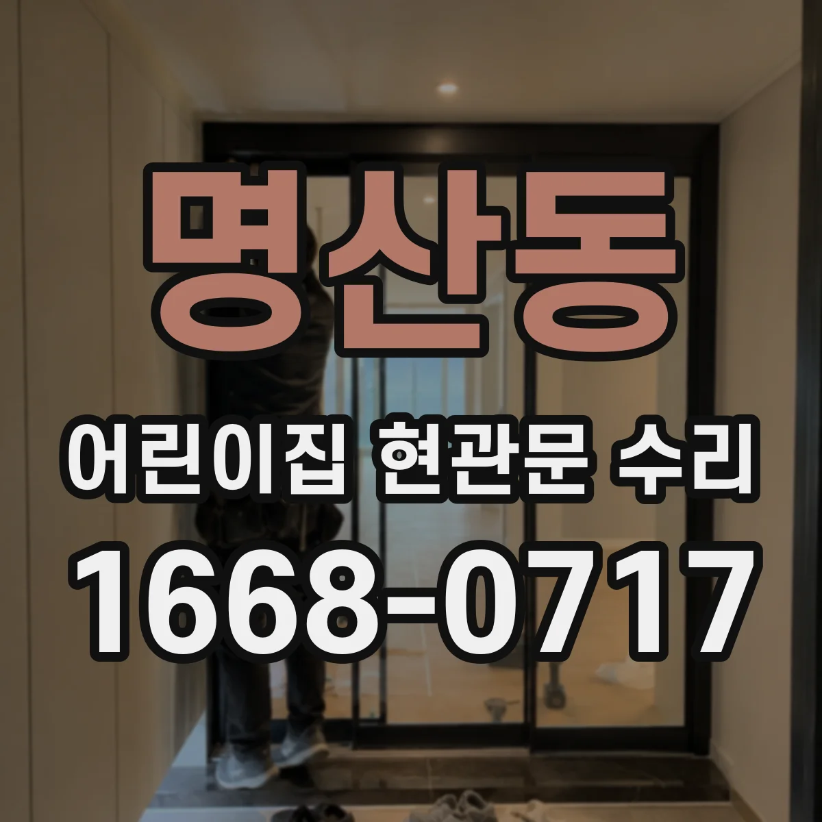 명산동 어린이집 현관문 수리