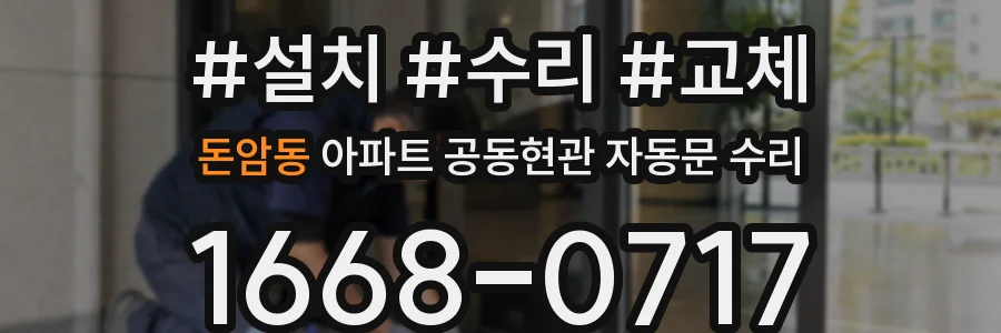 돈암동 아파트 공동현관 자동문 수리