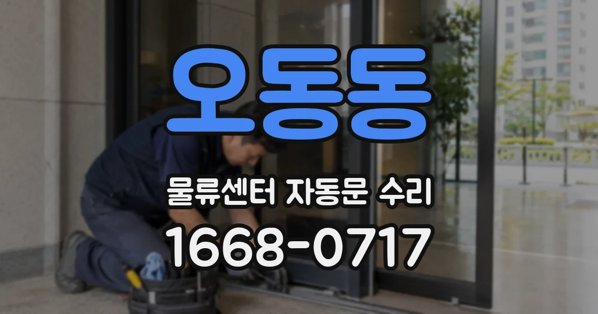 오동동 물류센터 자동문 수리