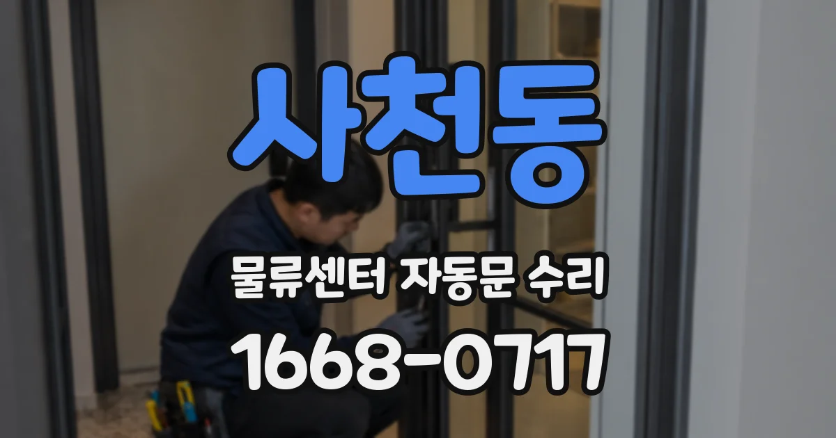 사천동 물류센터 자동문 수리