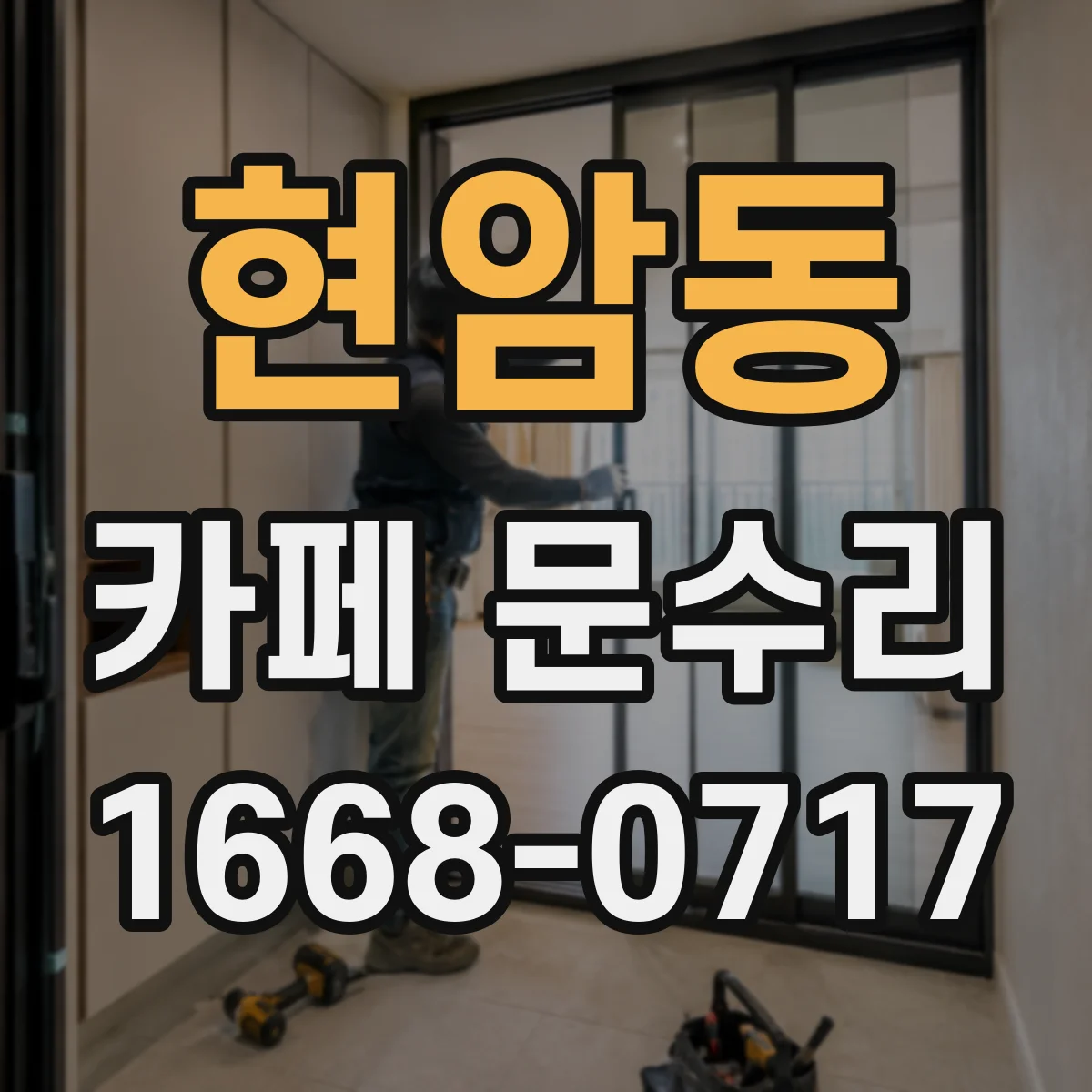 현암동 카페 문수리