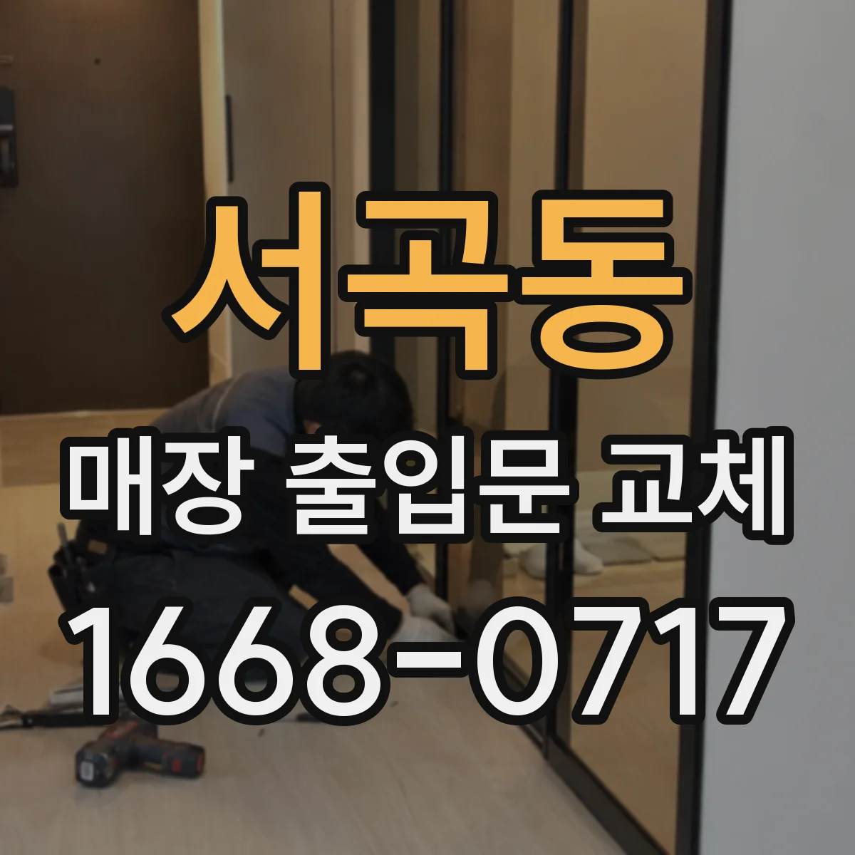 서곡동 매장 출입문 교체