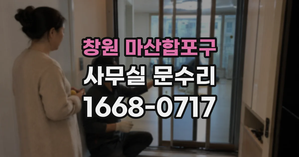 창원 마산합포구 사무실 문수리