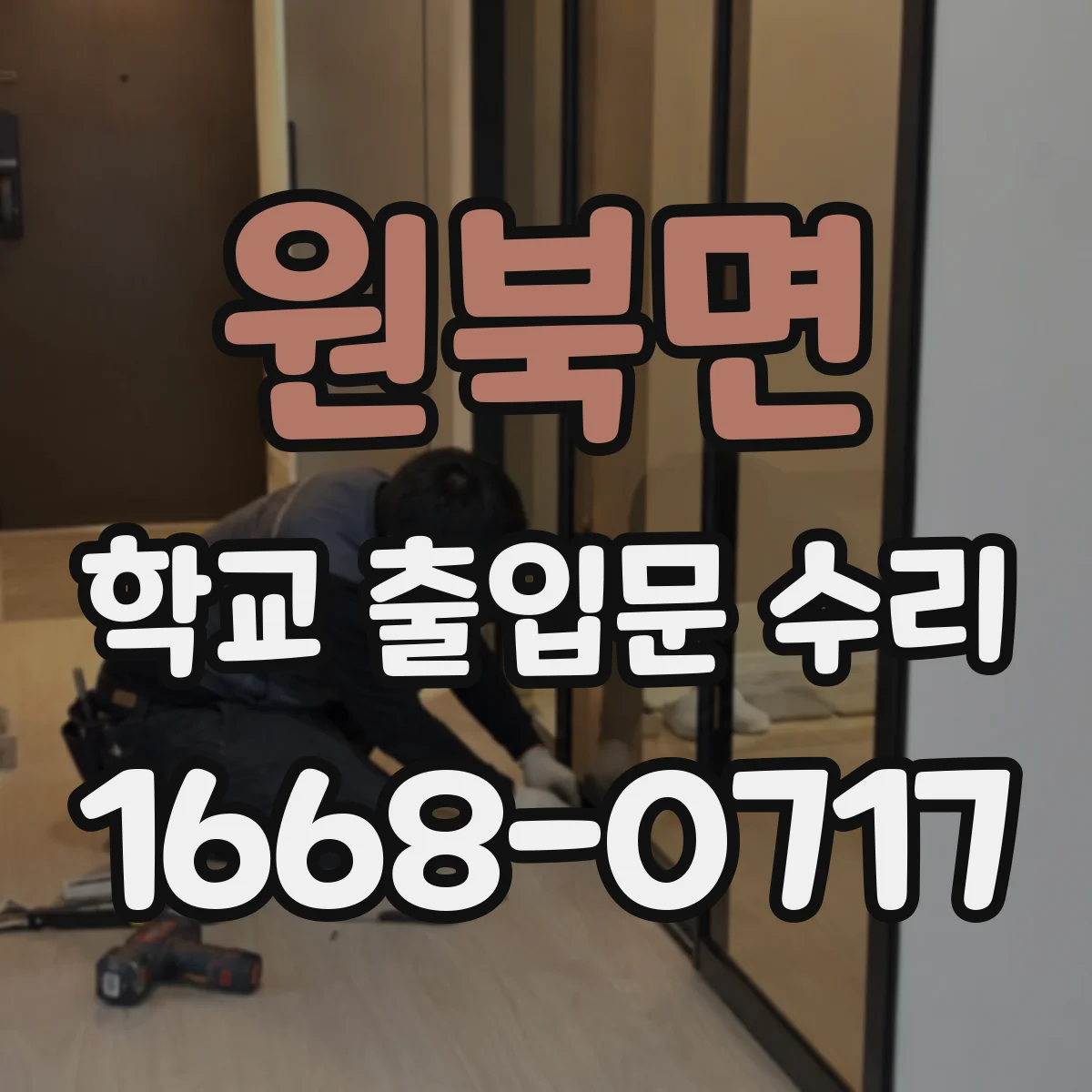 원북면 학교 출입문 수리