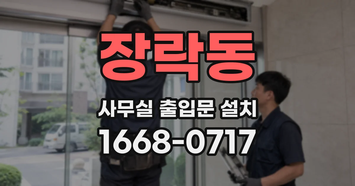 장락동 사무실 출입문 설치