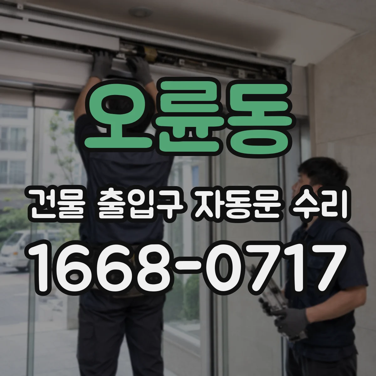 오륜동 건물 출입구 자동문 수리