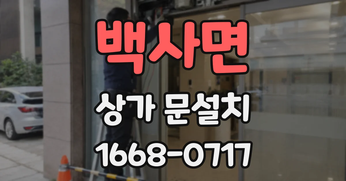 백사면 상가 문설치