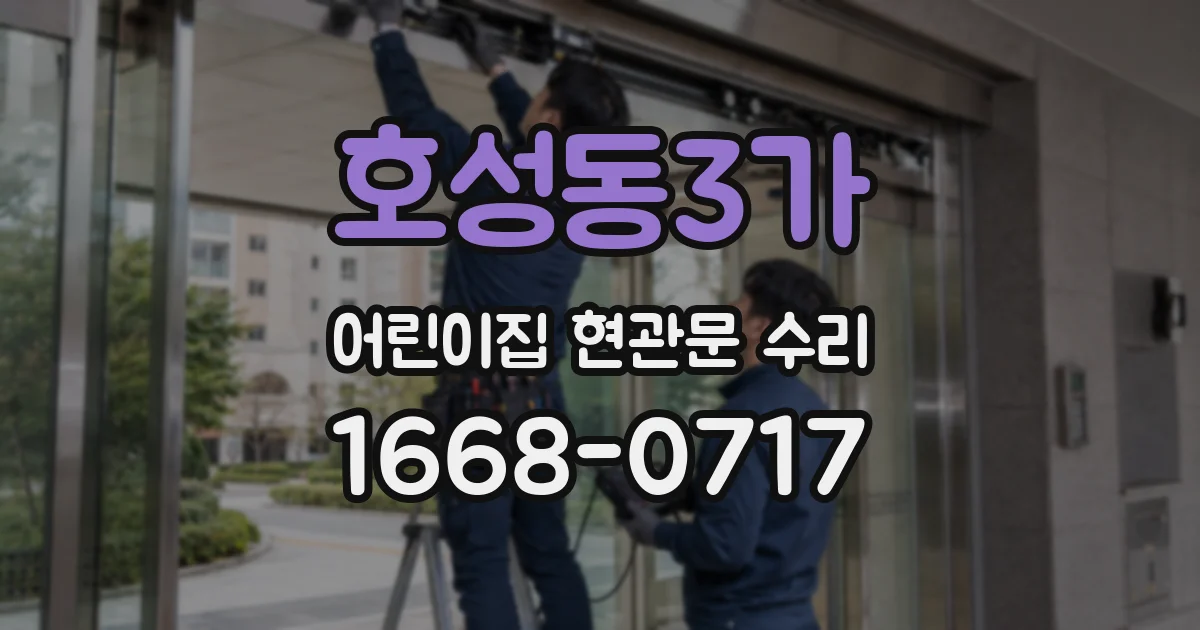 호성동3가 어린이집 현관문 수리