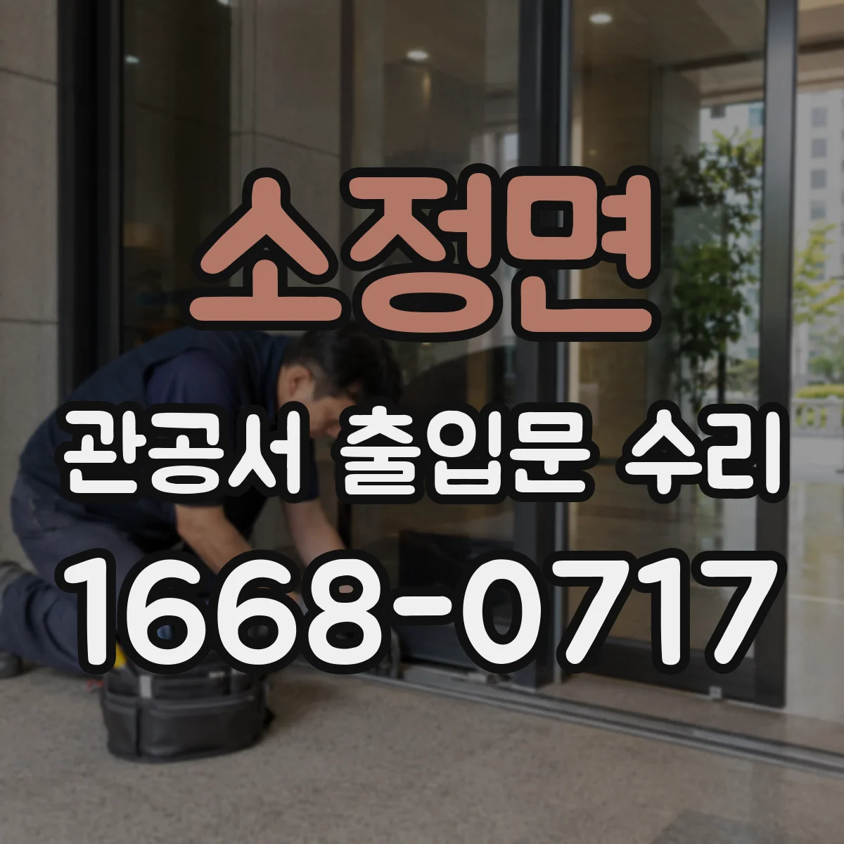 소정면 관공서 출입문 수리