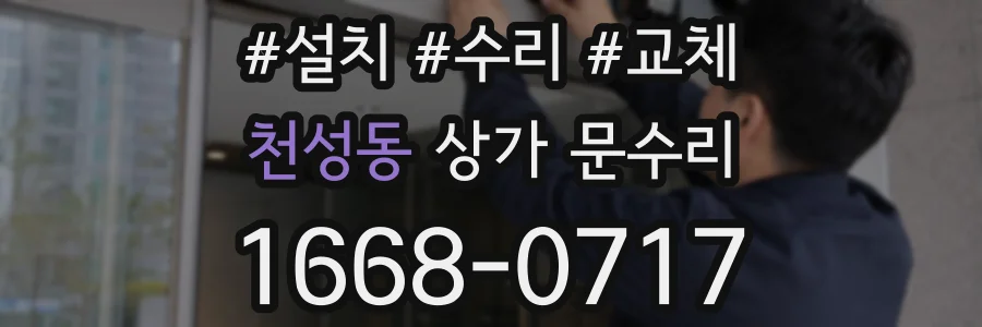 천성동 상가 문수리