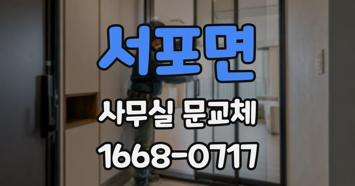 서포면 사무실 문교체