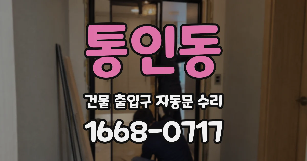 통인동 건물 출입구 자동문 수리