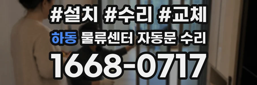 하동 물류센터 자동문 수리