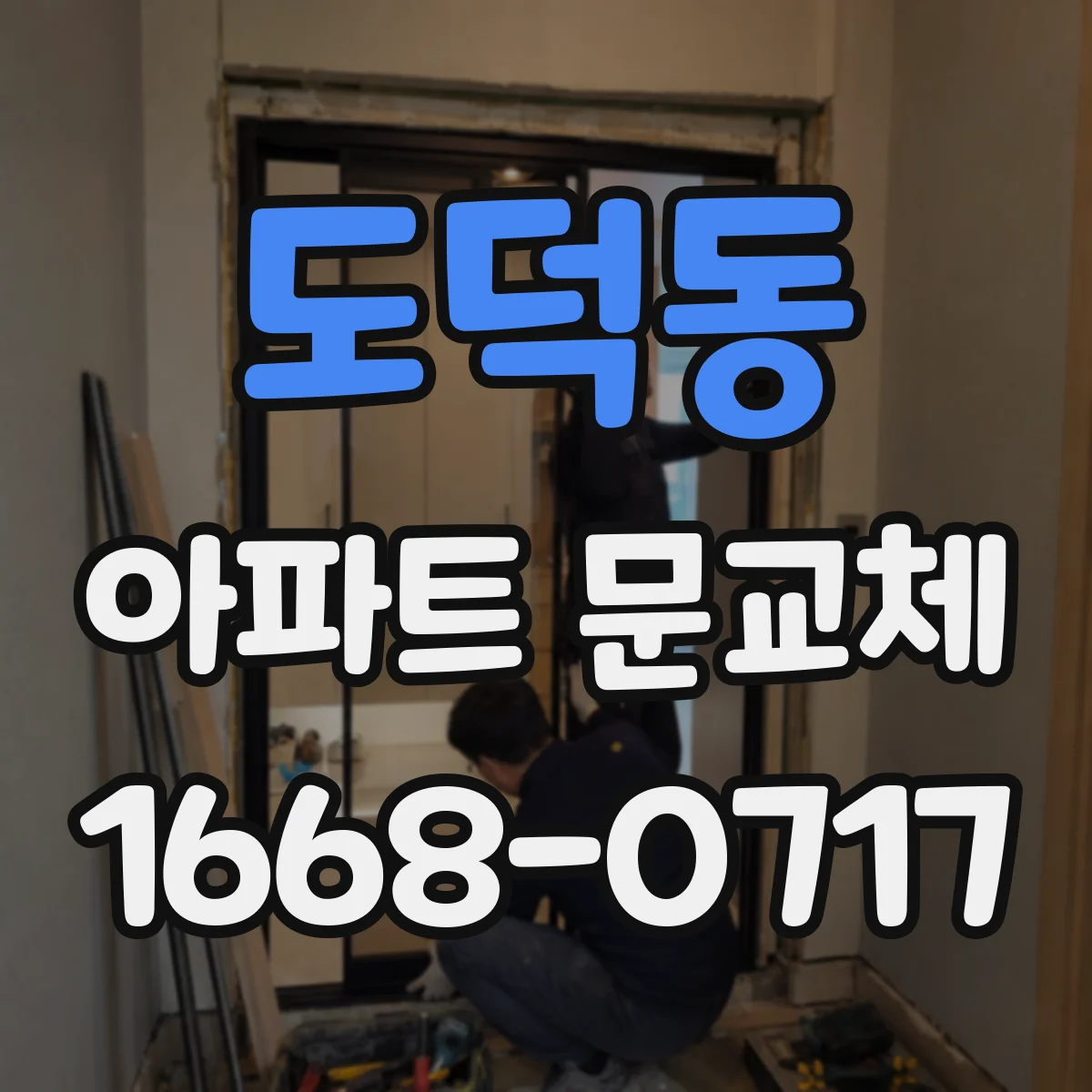 도덕동 아파트 문교체