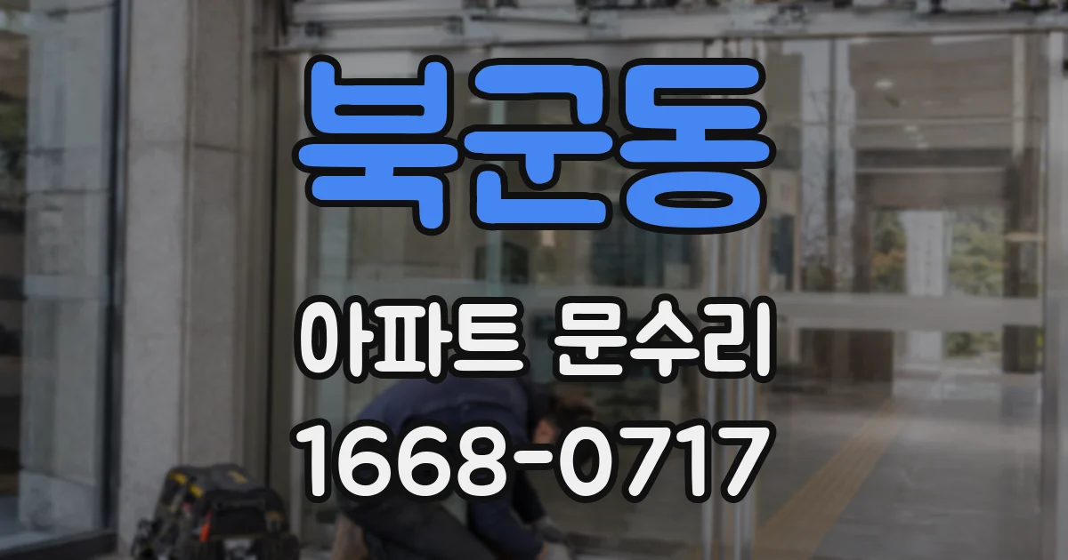 북군동 아파트 문수리