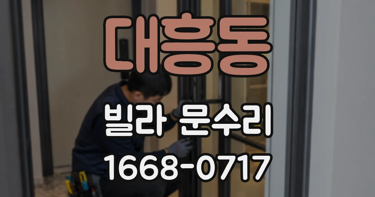대흥동 빌라 문수리