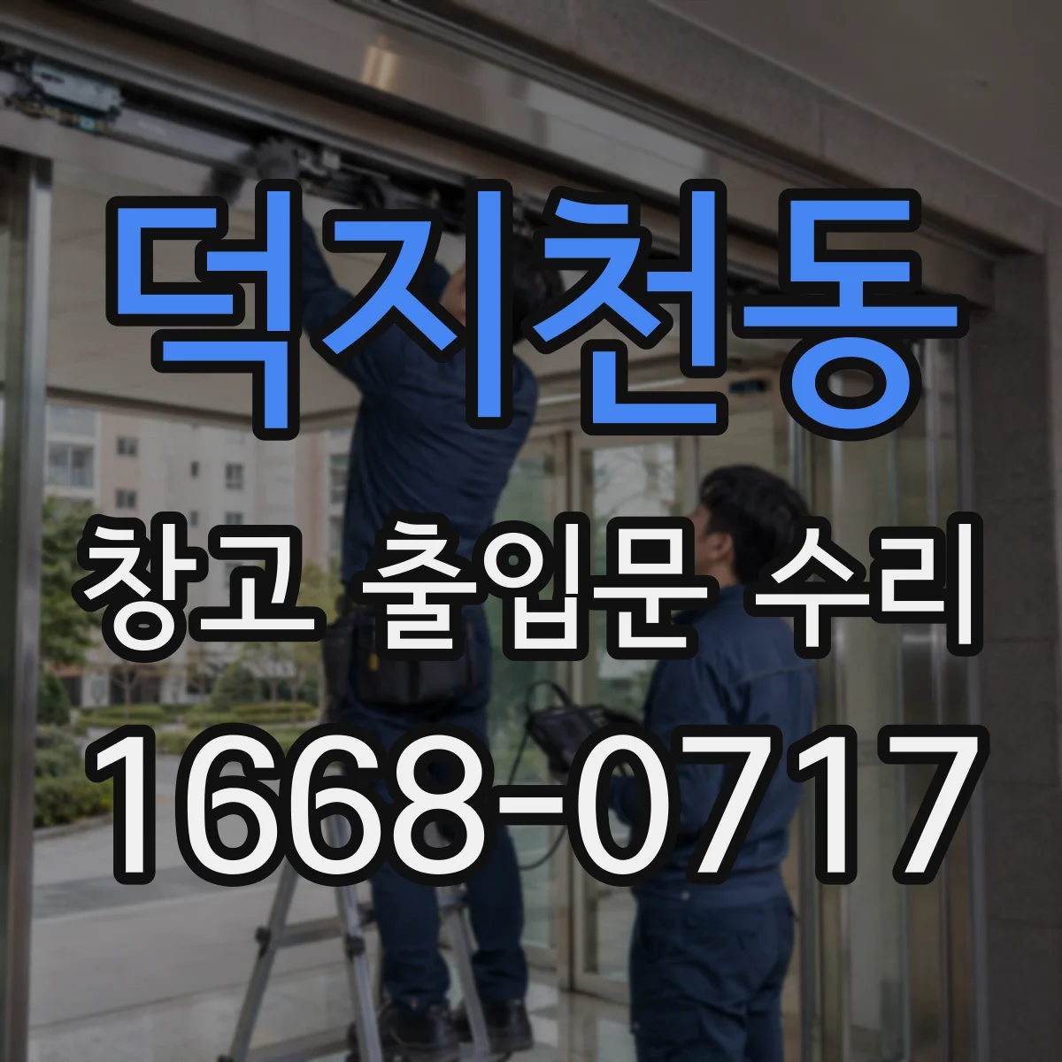 덕지천동 창고 출입문 수리