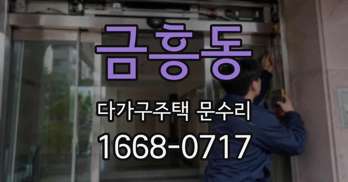 금흥동 다가구주택 문수리