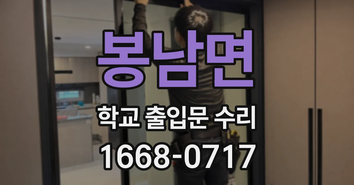 봉남면 학교 출입문 수리