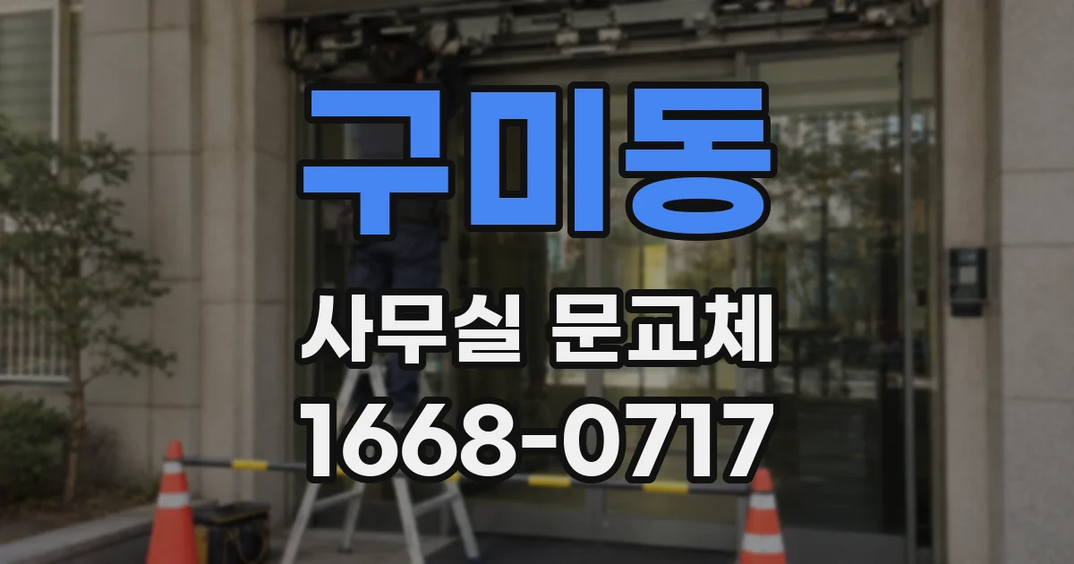 구미동 사무실 문교체