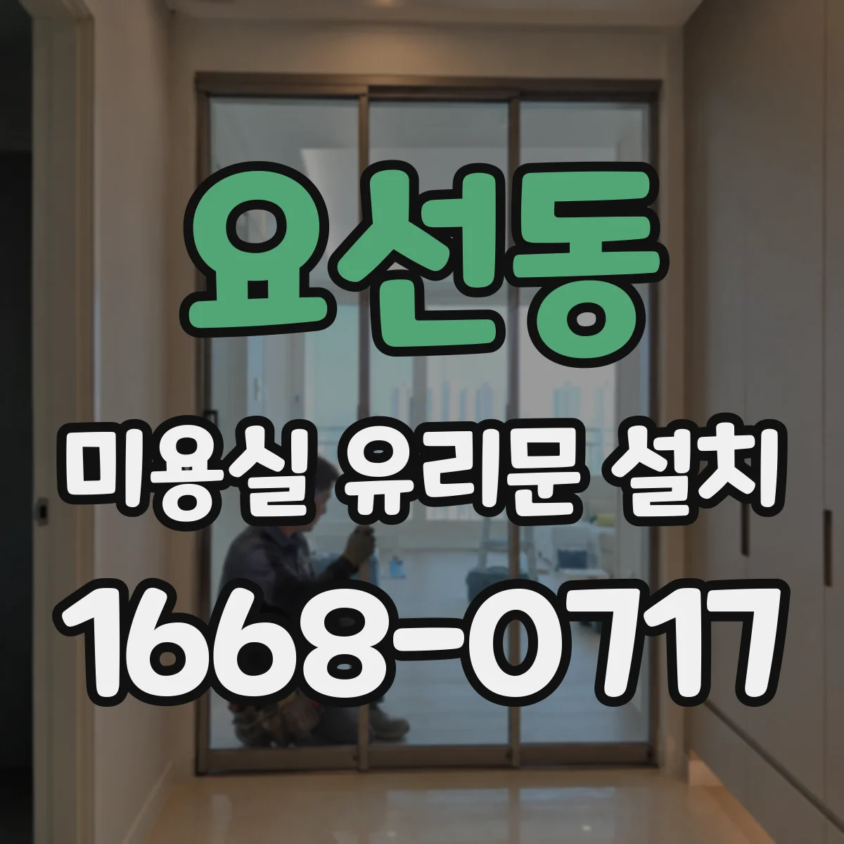요선동 미용실 유리문 설치