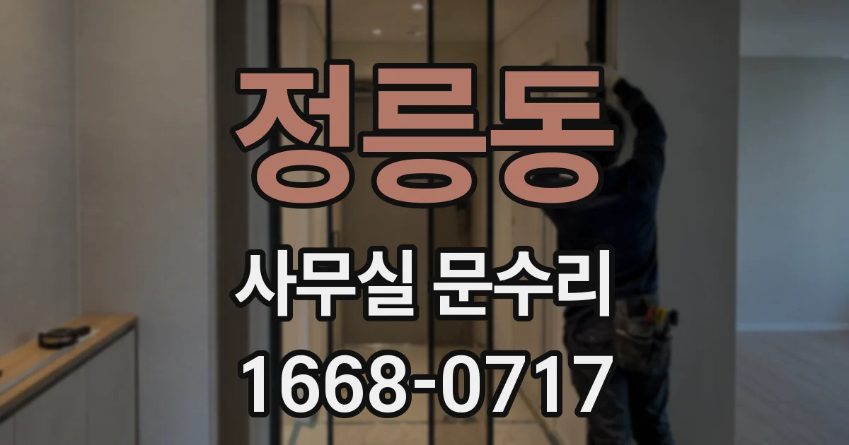 정릉동 사무실 문수리