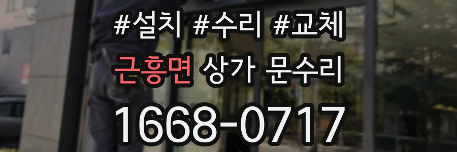 근흥면 상가 문수리