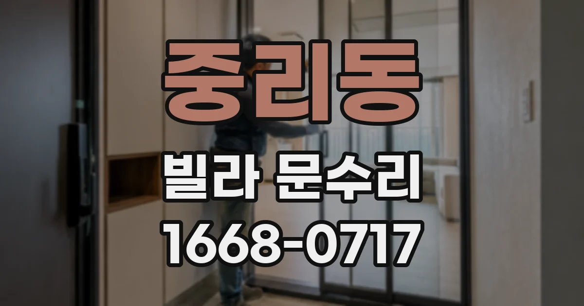 중리동 빌라 문수리