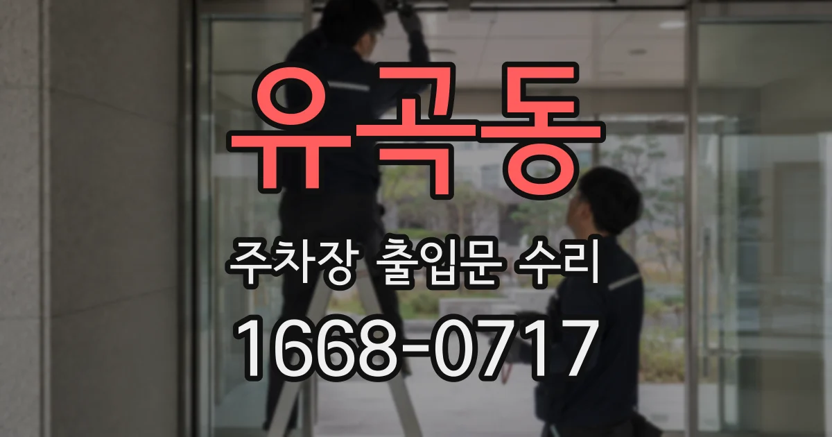 유곡동 주차장 출입문 수리