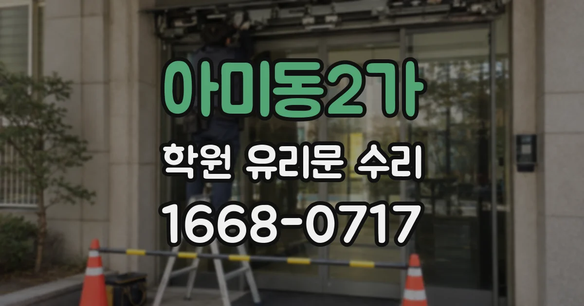 아미동2가 학원 유리문 수리