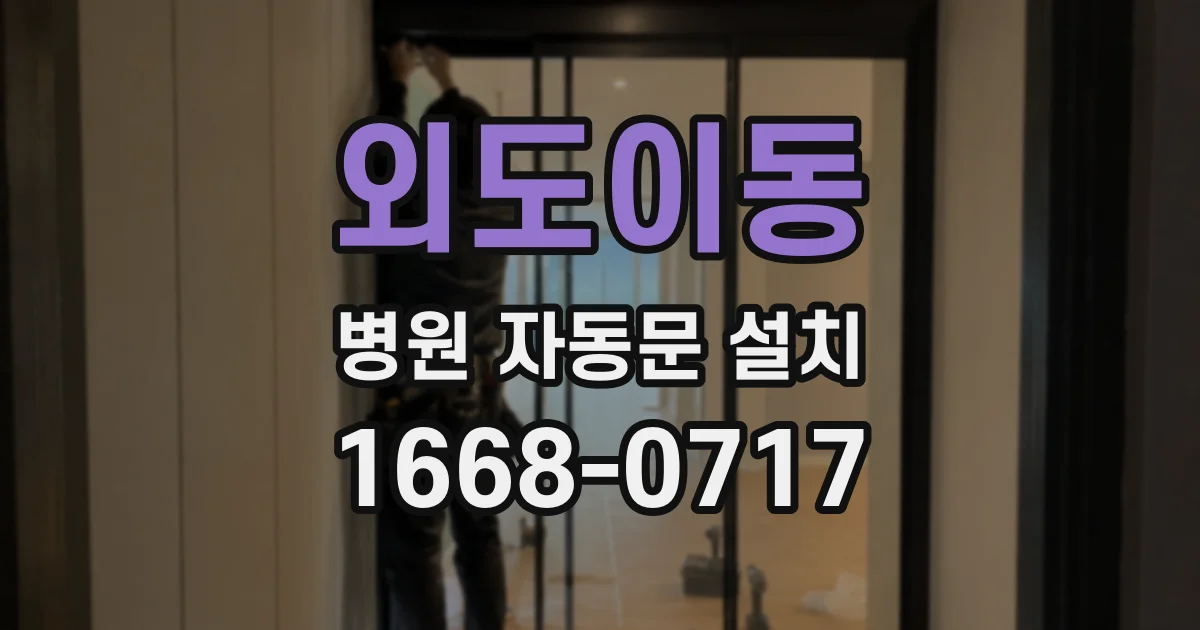 외도이동 병원 자동문 설치